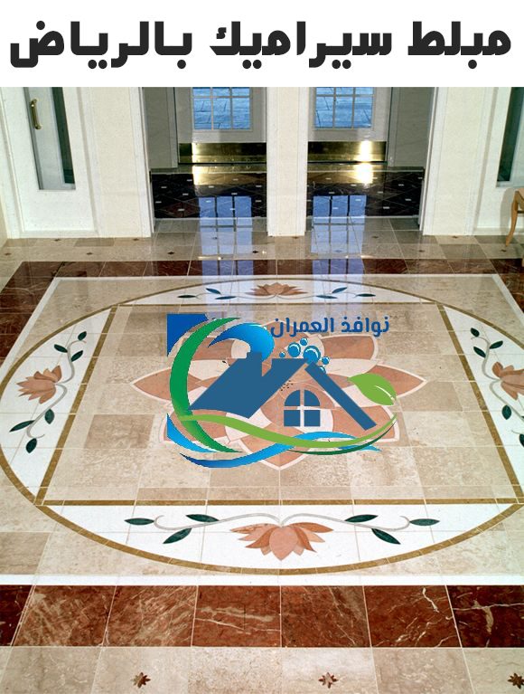 مبلط سيراميك بالرياض