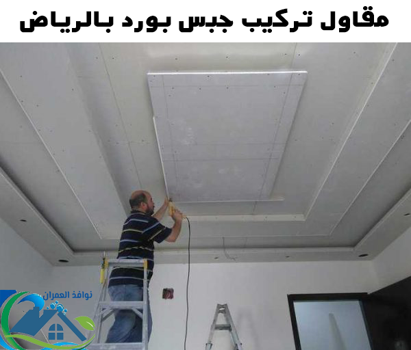 مقاول تركيب جبس بورد بالرياض