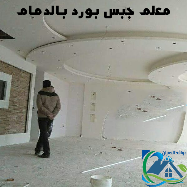 معلم جبس بورد بالدمام