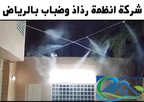 شركة انظمة رذاذ وضباب بالرياض