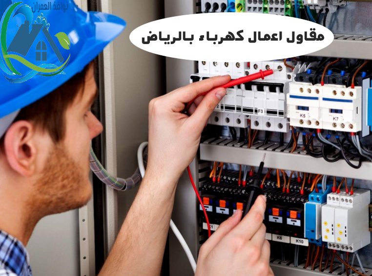 مقاول اعمال كهرباء بالرياض
