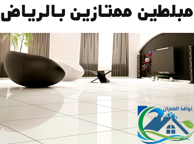 مبلطين ممتازين بالرياض