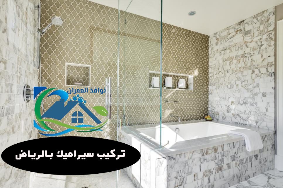 تركيب سيراميك بالرياض