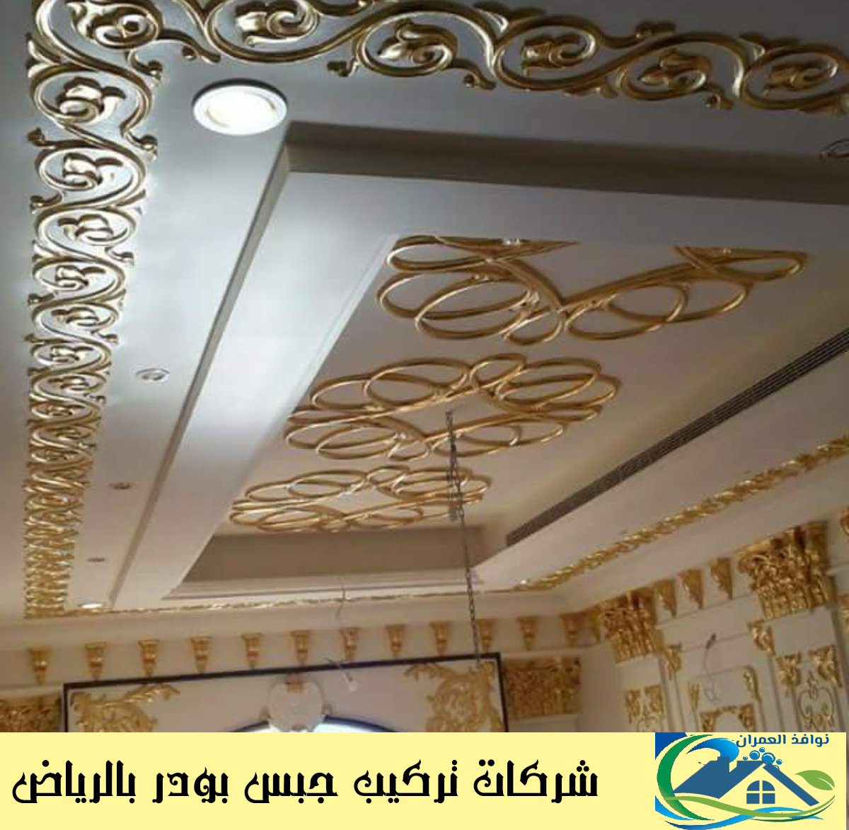 شركات تركيب جبس بورد بالرياض 0557194600 مؤسسة نوافذ العمران تركيب جبس