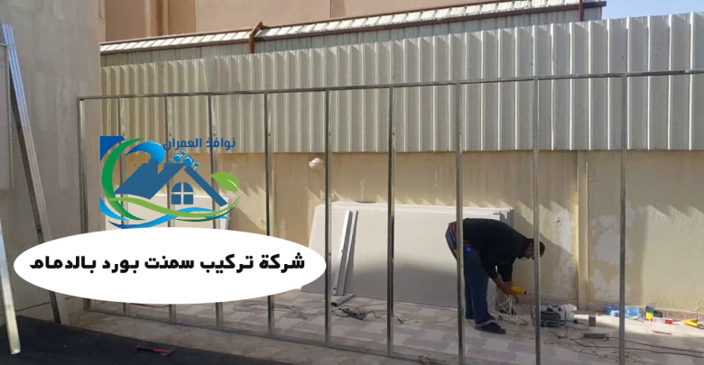 شركة تركيب سمنت بورد بالدمام