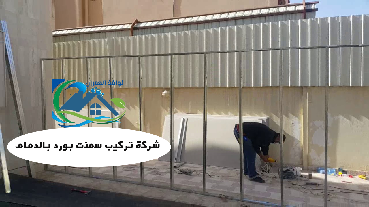 شركة تركيب سمنت بورد بالدمام