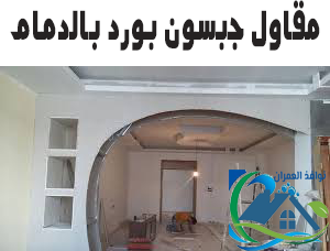 مقاول جبسون بورد بالدمام