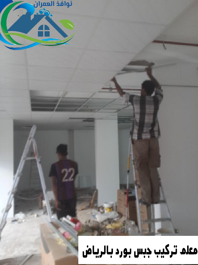 معلم تركيب جبس بورد بالرياض