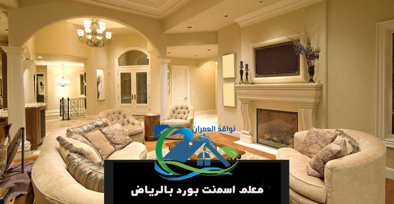 معلم اسمنت بورد بالرياض