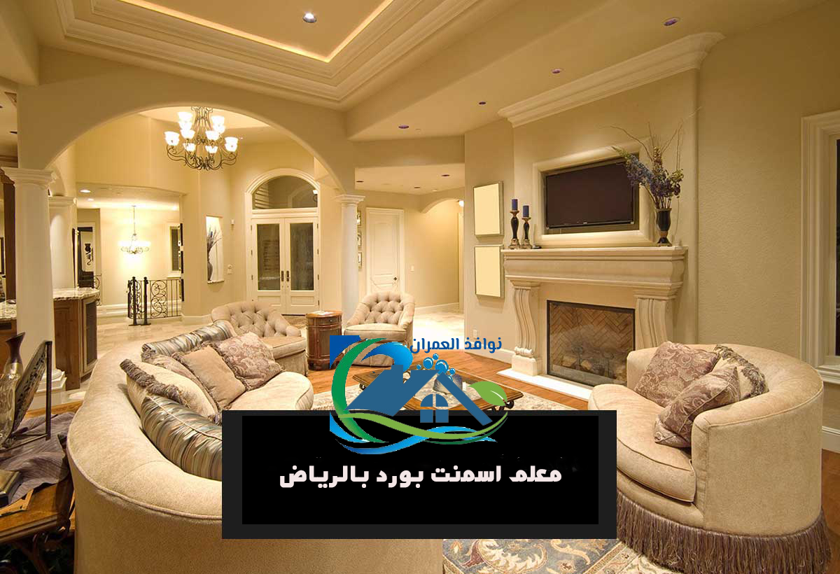 معلم اسمنت بورد بالرياض