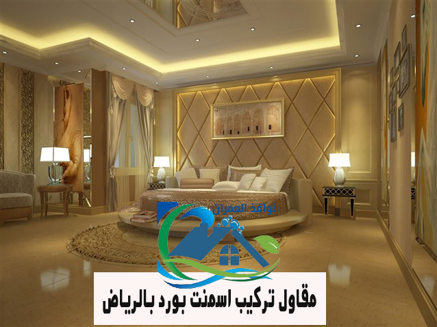 مقاول تركيب اسمنت بورد بالرياض