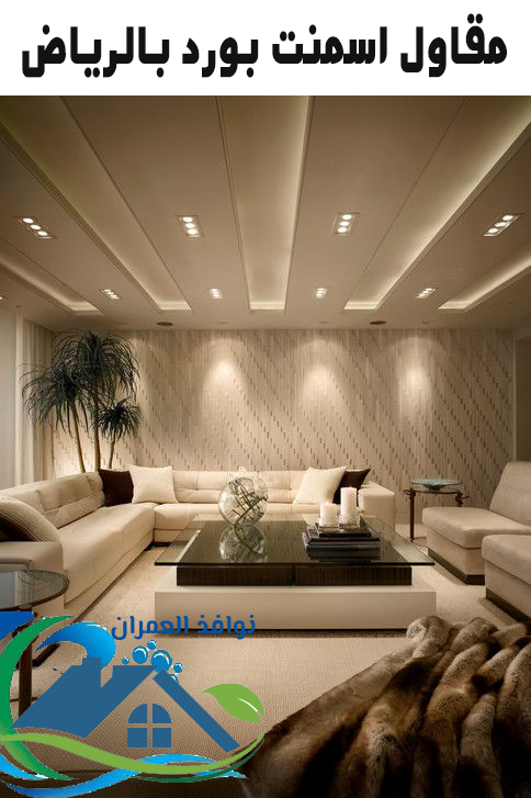 مقاول اسمنت بودر بالرياض