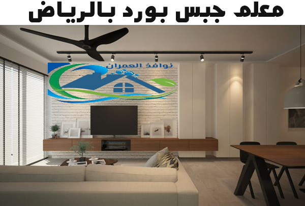 معلم جبس بورد بالرياض