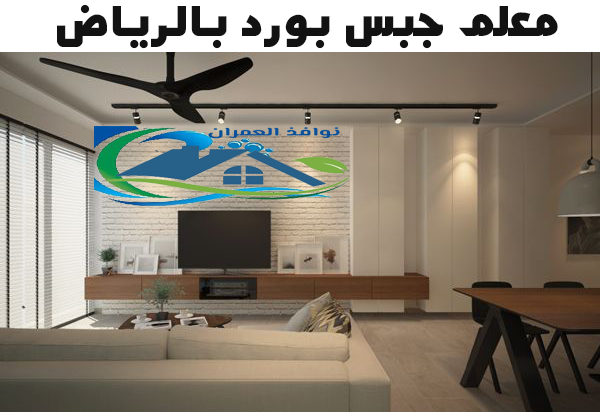 معلم جبس بورد بالرياض