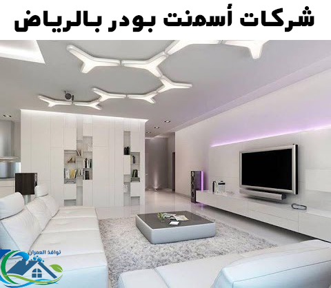 شركات اسمنت بورد بالرياض