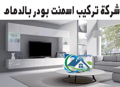 شركة تركيب اسمنت بورد بالدمام