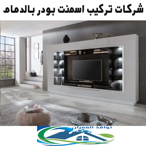 شركات تركيب اسمنت بورد بالدمام