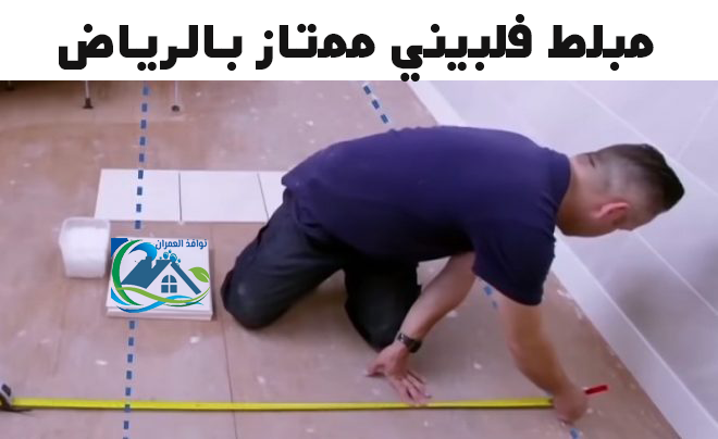 مبلط فلبيني ممتاز بالرياض