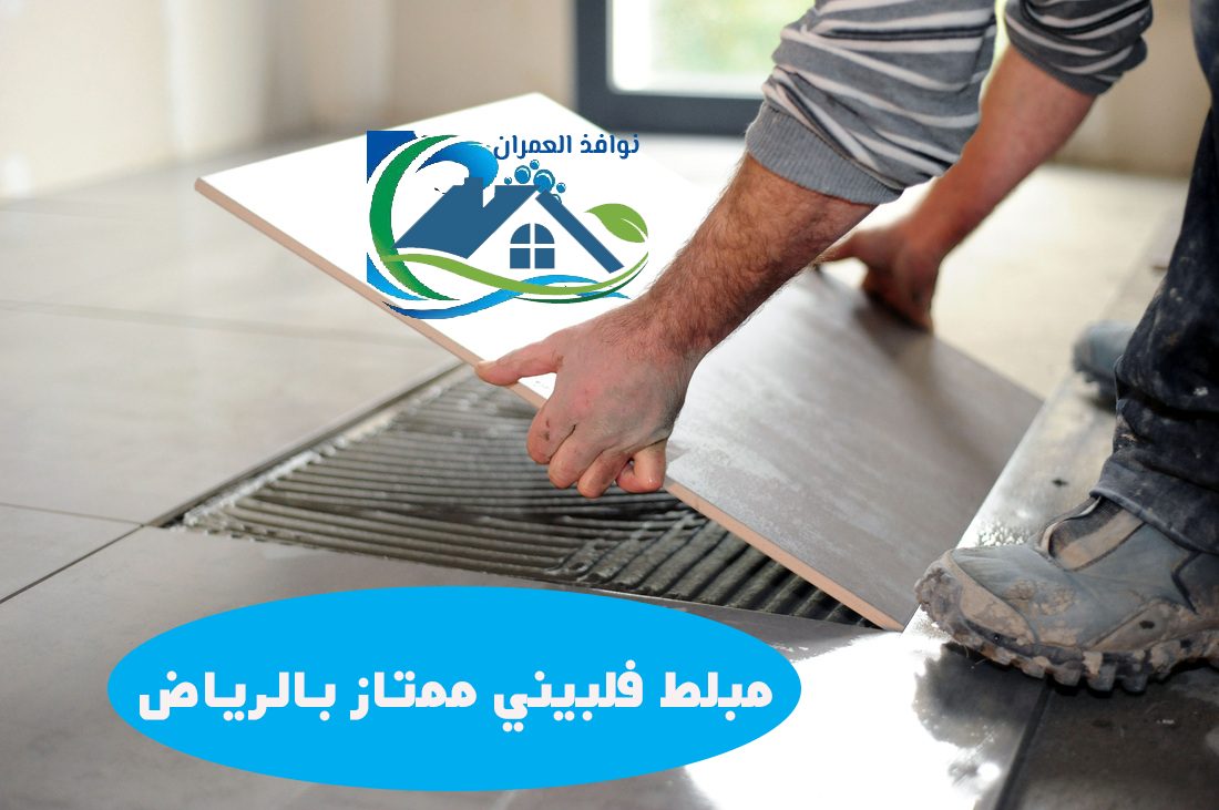 مبلط فلبيني ممتاز بالرياض