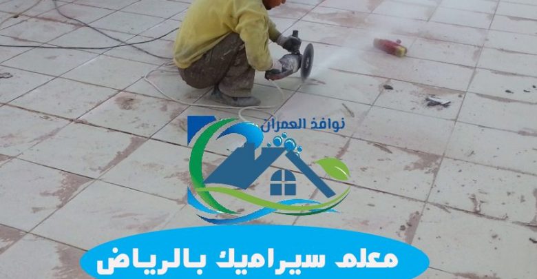 معلم سيراميك بالرياض