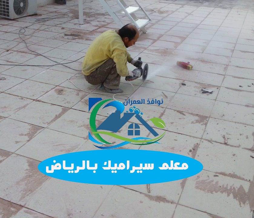 معلم سيراميك بالرياض