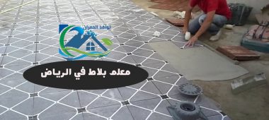 معلم بلاط في الرياض