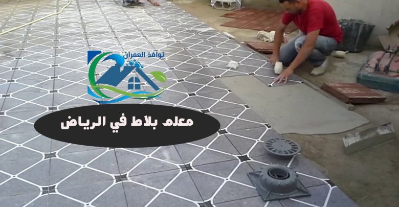 معلم بلاط في الرياض