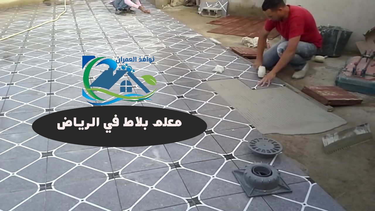 معلم بلاط في الرياض