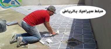 مبلط سيراميك بالرياض