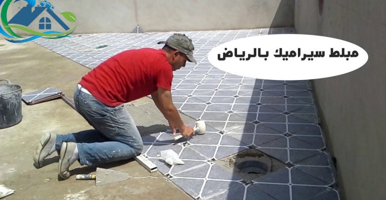مبلط سيراميك بالرياض