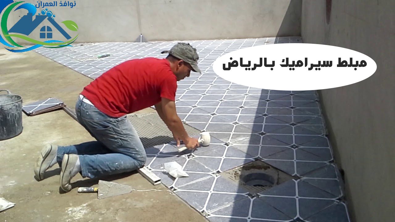 مبلط سيراميك بالرياض