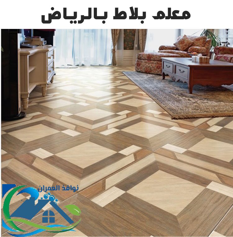 معلم بلاط بالرياض