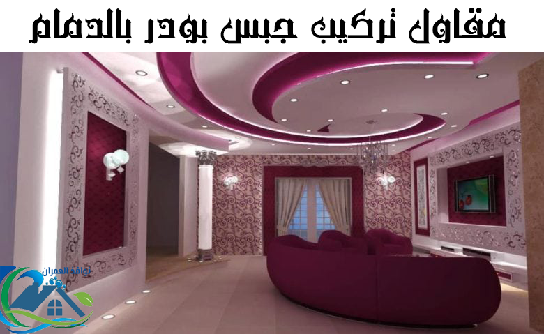 مقاول تركيب جبس بورد بالدمام