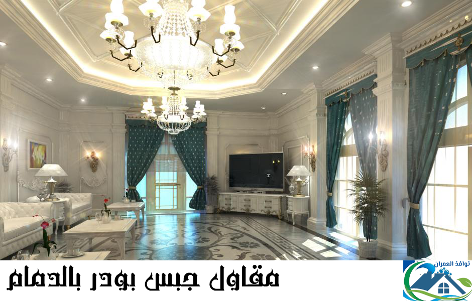 مقاول جبس بورد بالدمام