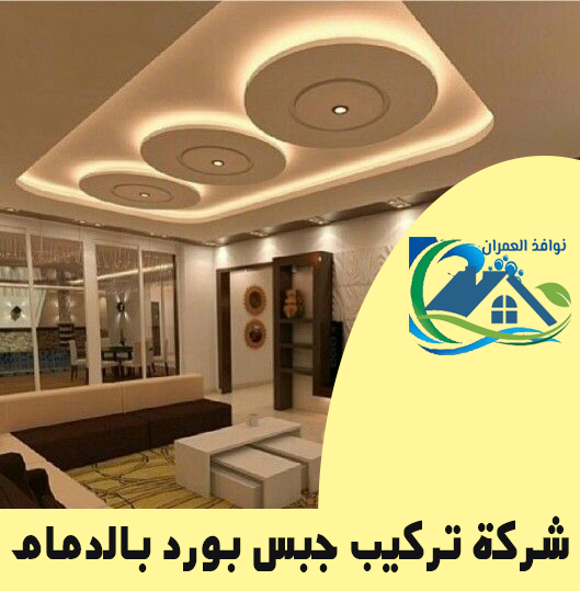 شركة تركيب جبس بورد بالدمام