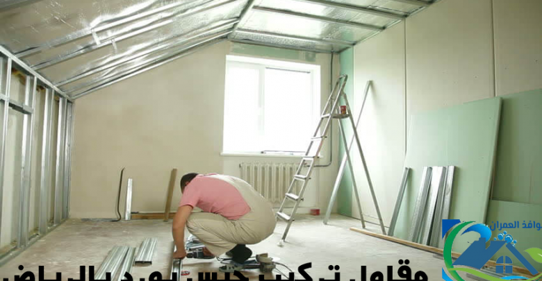 مقاول تركيب جبس بورد بالرياض