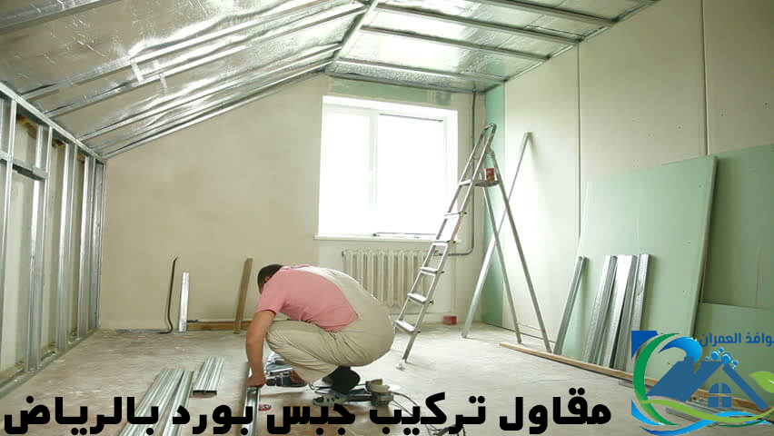 مقاول تركيب جبس بورد بالرياض