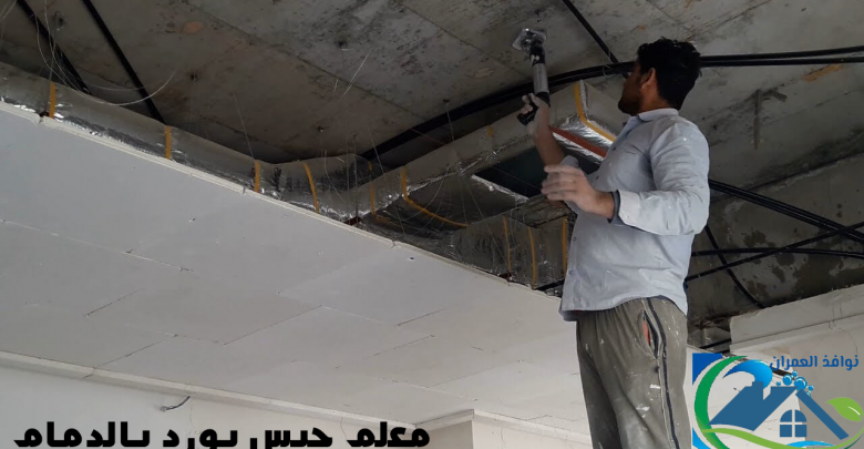 معلم جبس بورد بالدمام