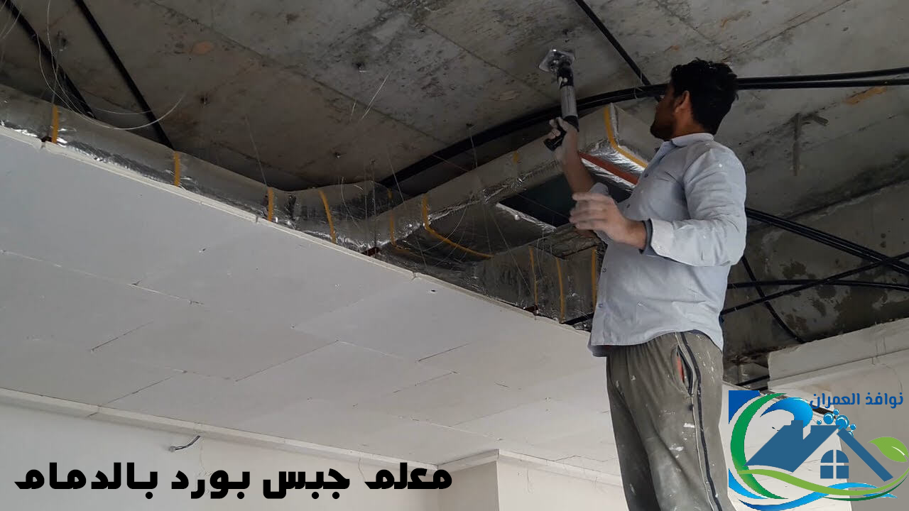 معلم جبس بورد بالدمام