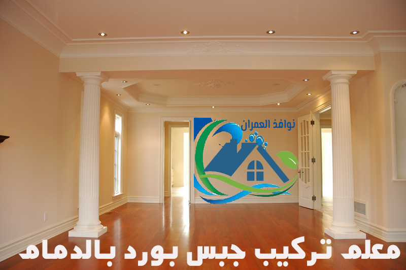 معلم تركيب جبس بورد بالدمام