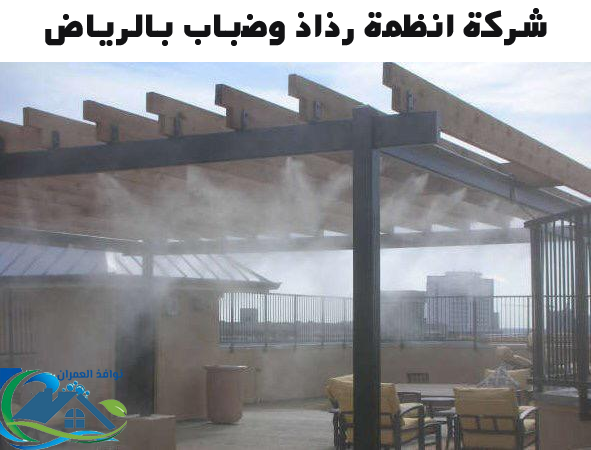شركة انظمة رذاذ وضباب بالرياض