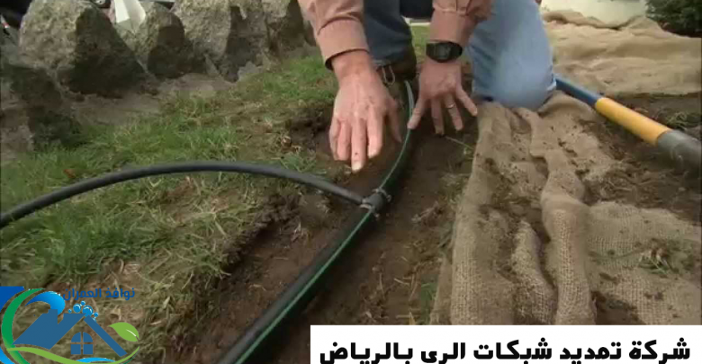 شركة صيانة شبكات الري بالرياض