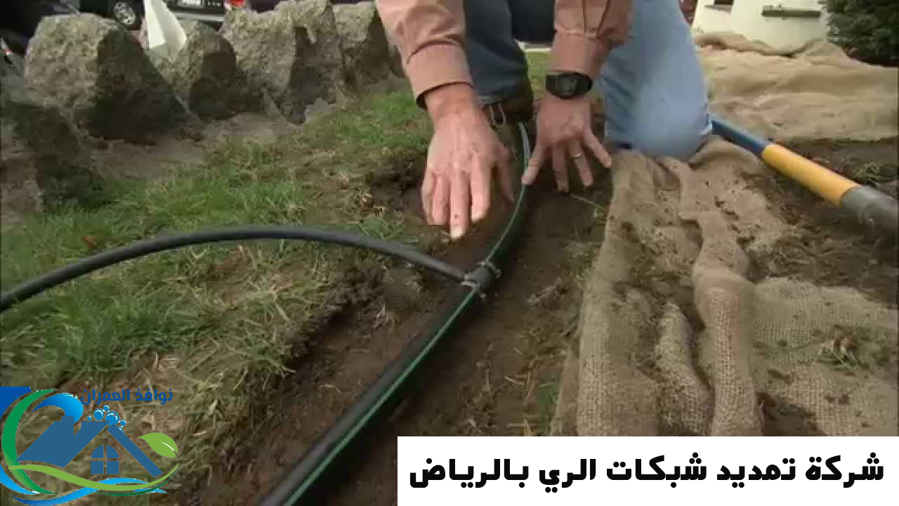 شركة صيانة شبكات الري بالرياض