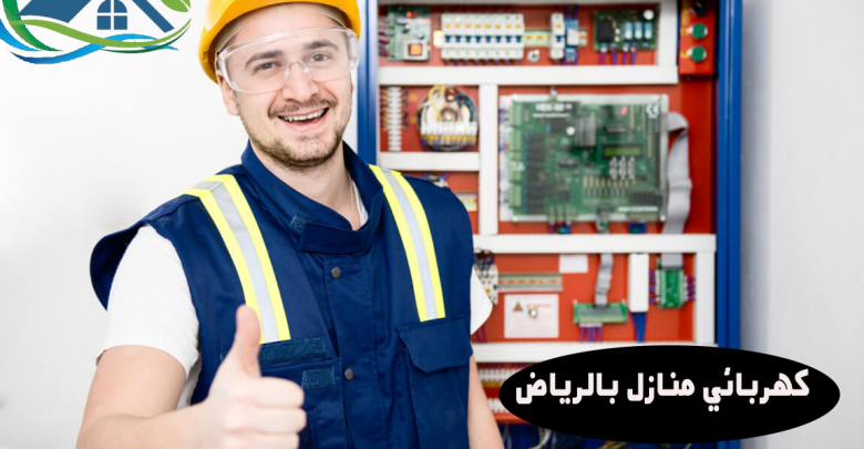 كهربائي منازل بالرياض