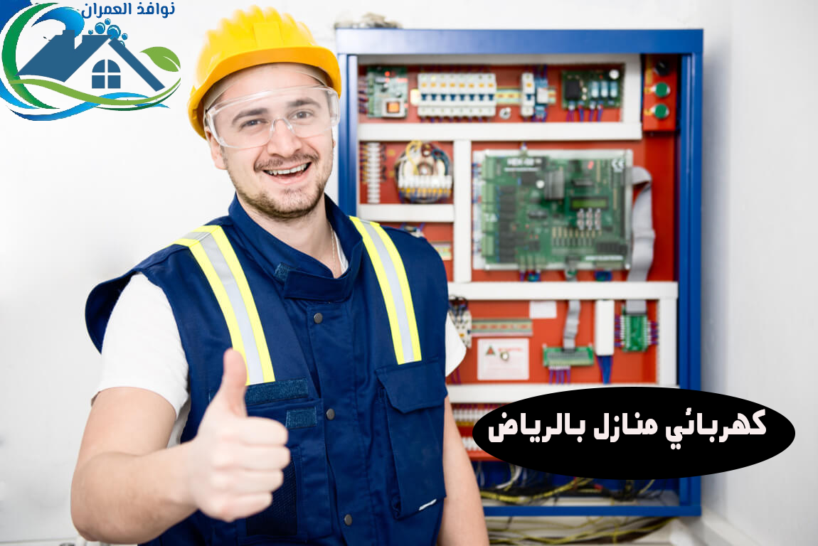 كهربائي منازل بالرياض