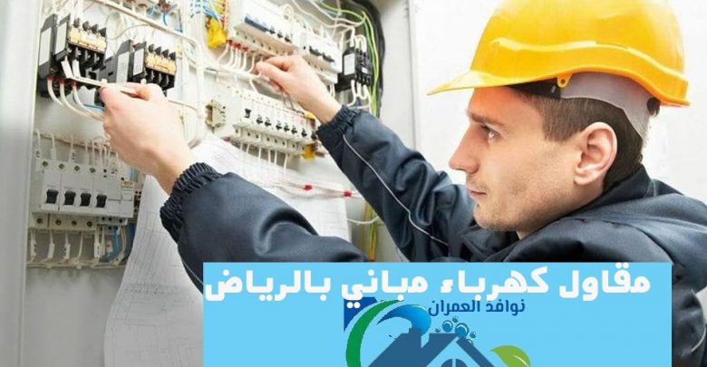 مقاول كهرباء مباني بالرياض