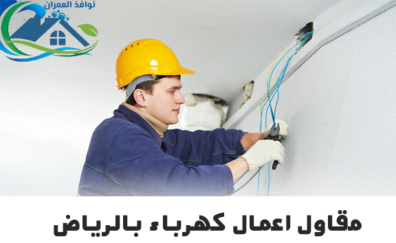 مقاول اعمال كهرباء بالرياض