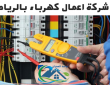 شركة اعمال كهرباء بالرياض 0557194600