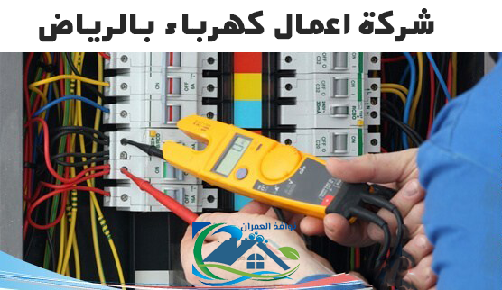 شركة اعمال كهرباء بالرياض
