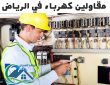 مقاولين كهرباء في الرياض 0540236067